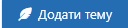 додати тему